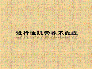 进行性肌营养不良症含病理.ppt
