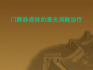 门静脉癌栓的激光消融治疗.ppt