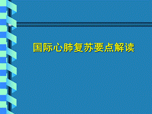 国际心肺复苏.ppt