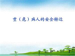 危重患者安全转运.ppt