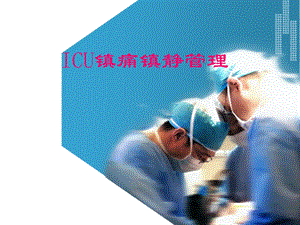 icu镇痛镇静的管理.ppt