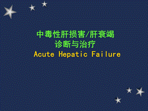 中毒性肝损害肝衰竭诊断与治疗.ppt