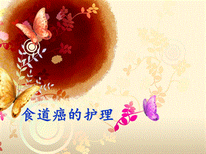 食道癌的护理.ppt