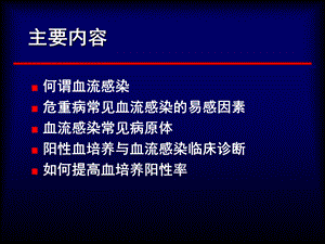 ICU血流感染及血培养.ppt