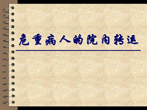 危重病人的院内转运.ppt