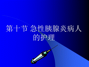 【医学课件大全】急性胰腺炎病人的护理.ppt.ppt