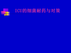 医院ICU的细菌耐药与对策.ppt