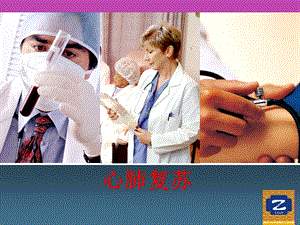 10心肺复苏(cpr).ppt