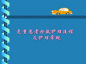 危重患者抢救流程.ppt