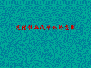 [临床医学]连续性血液净化在危重病人的应用11.ppt
