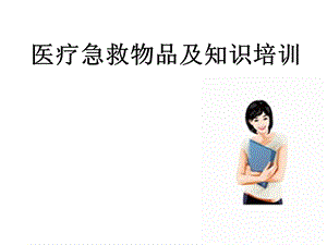 医疗急救物品及知识培训.ppt