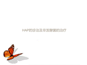 HAP的诊治及非发酵菌的治疗.ppt