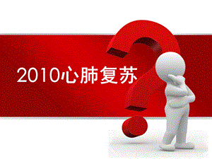 国际心肺复苏指南ppt1.ppt