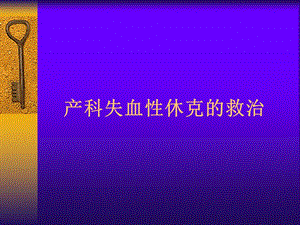 产科失血性休克的救治.ppt