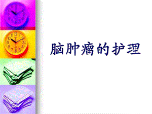脑肿瘤的护理 .ppt