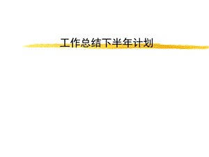 第二季度总结改1呼吸科.ppt
