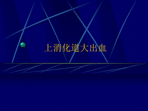 上消化道大出血ppt.ppt