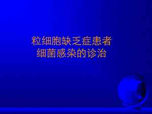 中性粒细胞缺乏患者细菌感染的诊治ppt.ppt