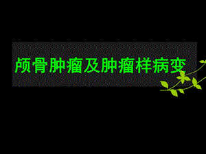 颅骨肿瘤.ppt.ppt