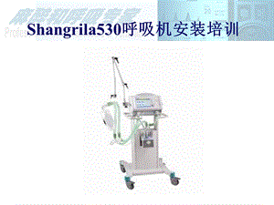 530安装呼吸机培.ppt