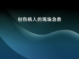 创伤病人的现场急救.ppt