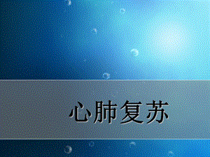 21心肺复苏(新).ppt
