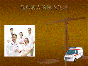危重病人的转运.ppt