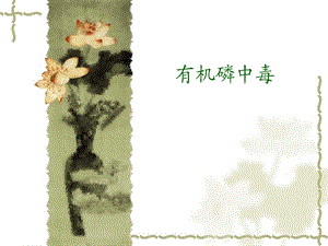 有机磷中毒.ppt