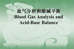 医院动脉血气分析与呼吸机使用.ppt