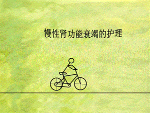 医学课件慢性肾功能衰竭的护理.ppt