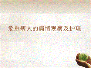 危重病人的病情观察及抢救护理.ppt.ppt