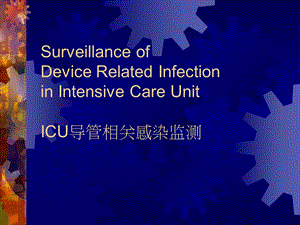 ICU导管相关感染调查.ppt