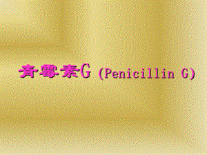 【基础医学】青霉素G.ppt