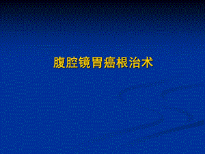 腹腔镜胃癌根治术.ppt