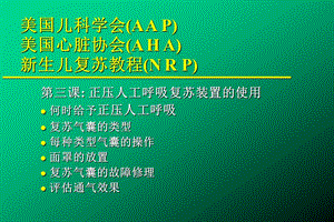 医疗资料正压人工呼吸复苏装置的使用.ppt