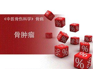 骨肿瘤总论.ppt
