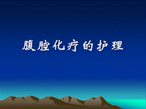 腹腔化疗肿瘤（精品PPT） .ppt