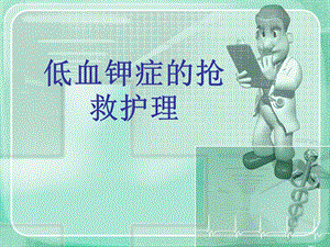 低血钾症的抢救护理.ppt
