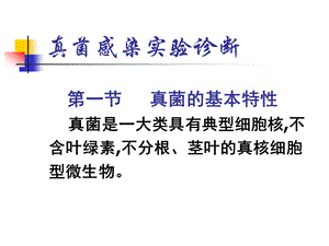 医学真菌感染实验诊断.ppt