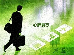 心肺复苏操作PPT.ppt