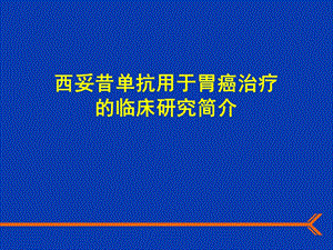 西妥昔单抗用于胃癌治疗.ppt