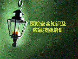 医院安全知识及急救技能培训.ppt
