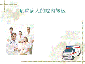 危重病人的转运[宝典].ppt