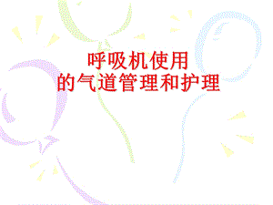 医院呼吸机的使用和护理.ppt