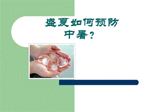 中暑.ppt.ppt