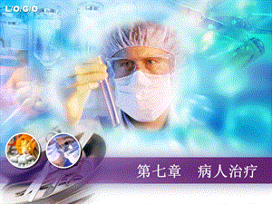 【医学课件大全】病人治疗.ppt