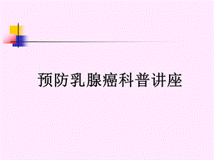 预防乳腺癌科普讲座.ppt1.ppt