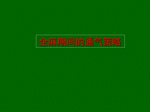 全麻期间的通气策略.ppt