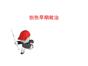 创伤致死三联征.ppt
