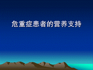 危重患者的营养支持.ppt